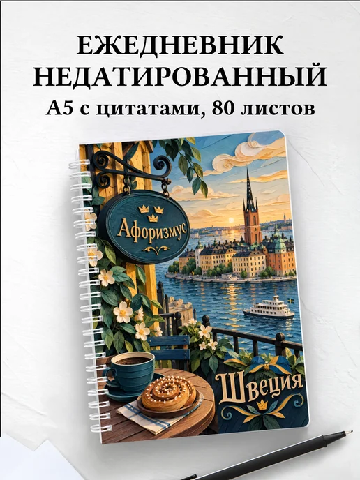 Ежедневник недатированный Швеция