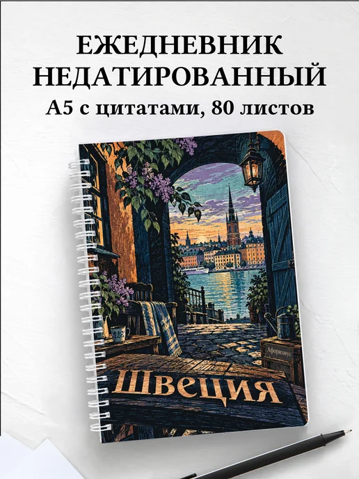 Ежедневник недатированный Швеция