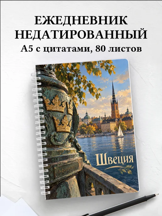 Ежедневник недатированный Швеция