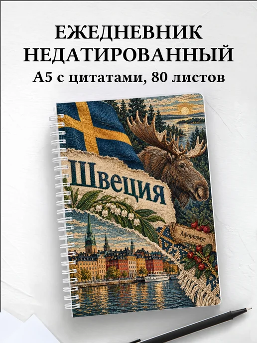 Ежедневник недатированный Швеция