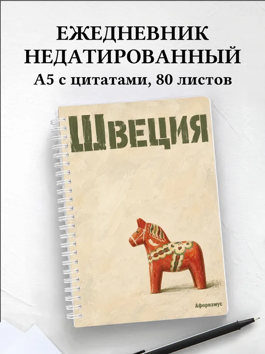 Ежедневник недатированный Швеция
