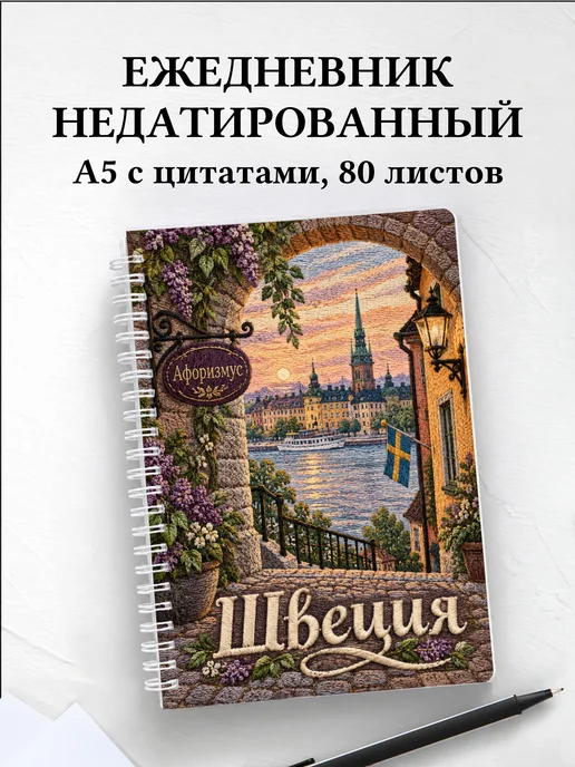Ежедневник недатированный Швеция