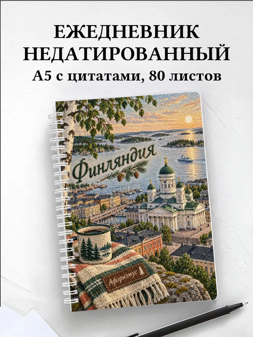 Ежедневник недатированный Финляндия