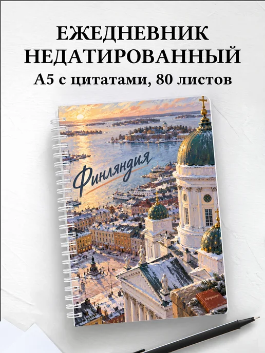 Ежедневник недатированный Финляндия
