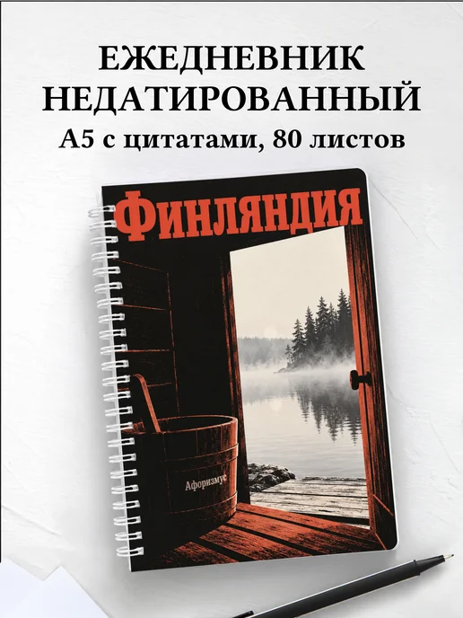 Ежедневник недатированный Финляндия
