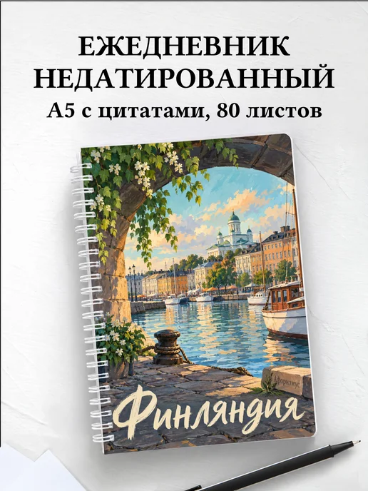 Ежедневник недатированный Финляндия