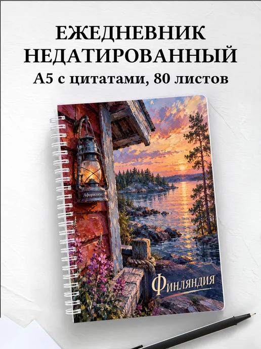 Ежедневник недатированный Финляндия