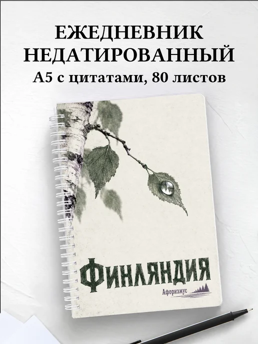 Ежедневник недатированный Финляндия