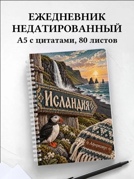 Ежедневник недатированный Исландия