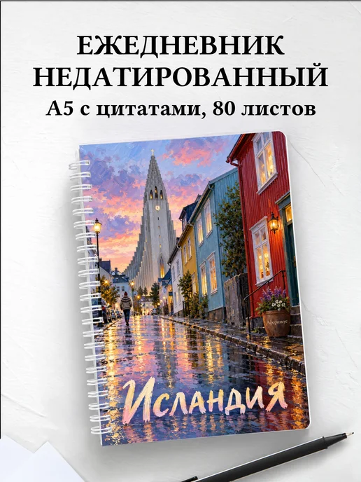 Ежедневник недатированный Исландия