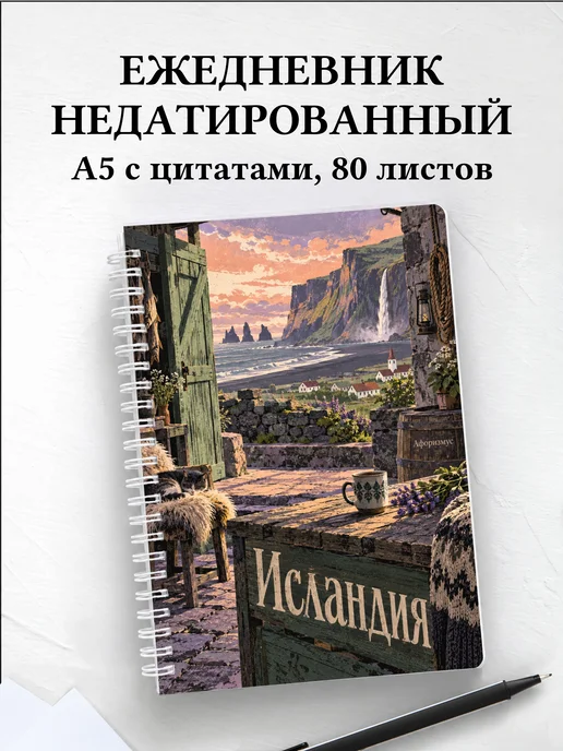 Ежедневник недатированный Исландия