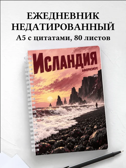 Ежедневник недатированный Исландия