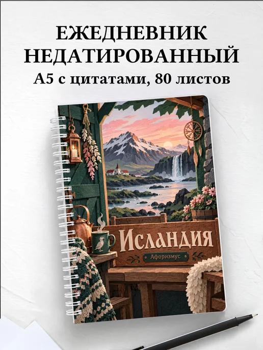 Ежедневник недатированный Исландия