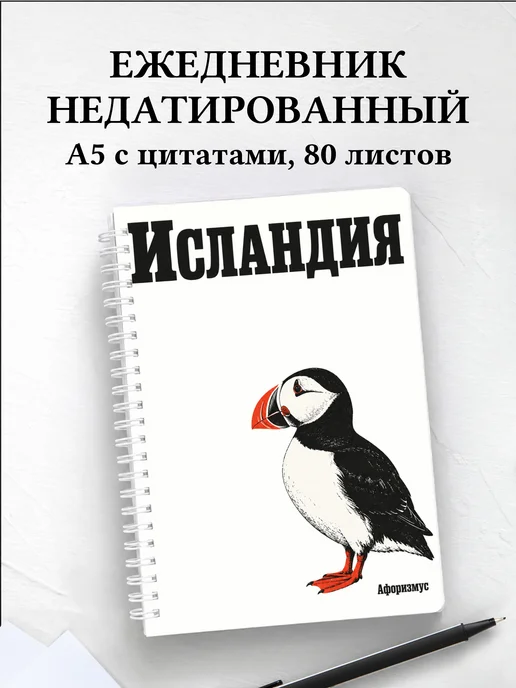 Ежедневник недатированный Исландия