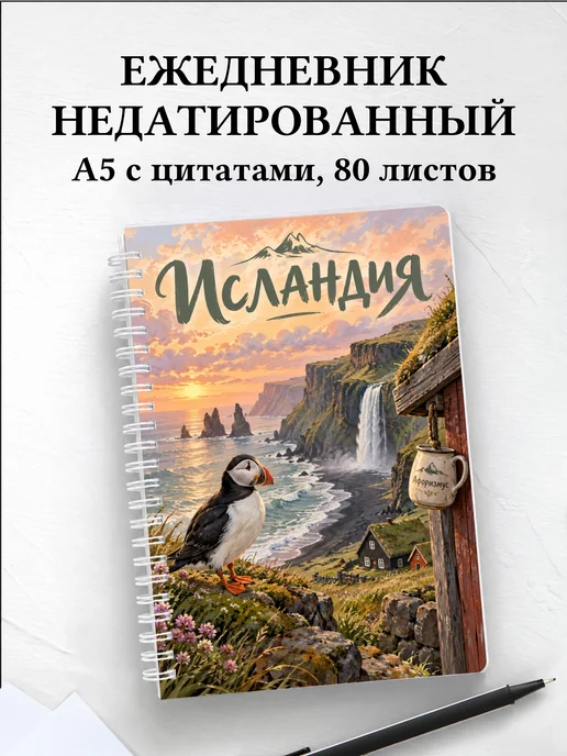 Ежедневник недатированный Исландия