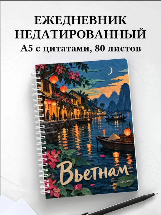 Ежедневник недатированный Вьетнам
