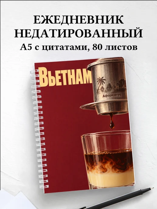 Ежедневник недатированный Вьетнам