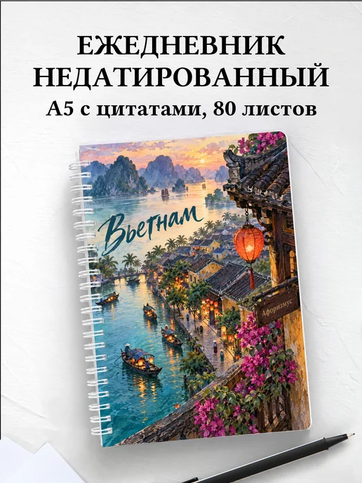 Ежедневник недатированный Вьетнам