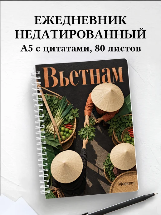Ежедневник недатированный Вьетнам