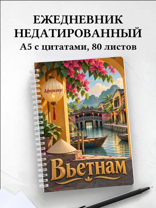 Ежедневник недатированный Вьетнам