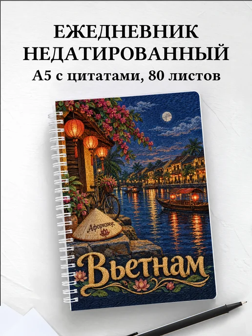 Ежедневник недатированный Вьетнам