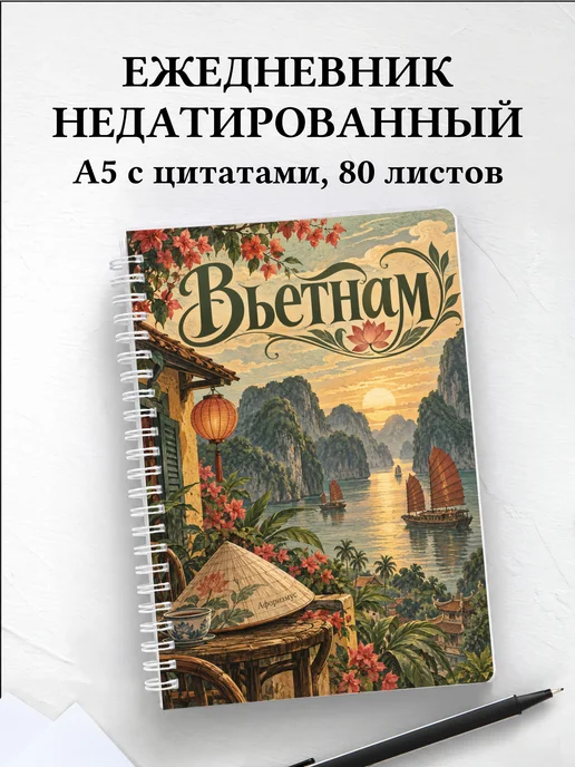Ежедневник недатированный Вьетнам