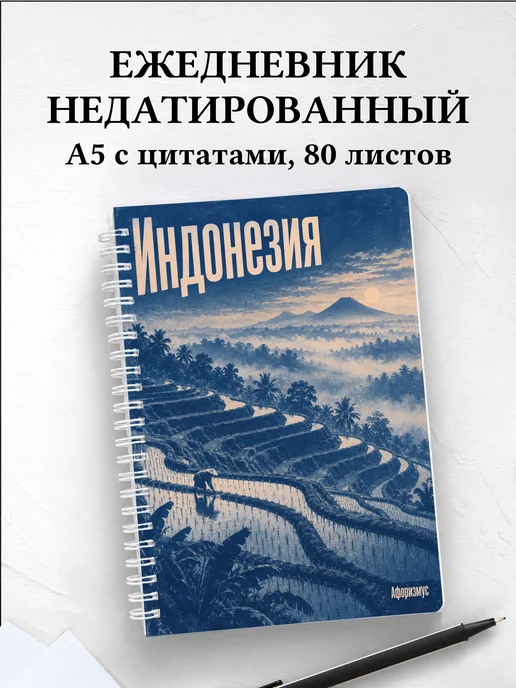 Ежедневник недатированный Индонезия