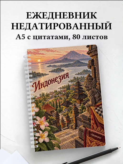 Ежедневник недатированный Индонезия