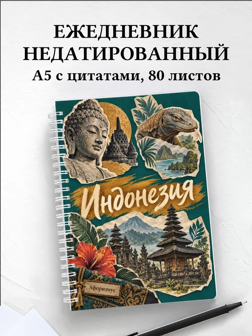 Ежедневник недатированный Индонезия