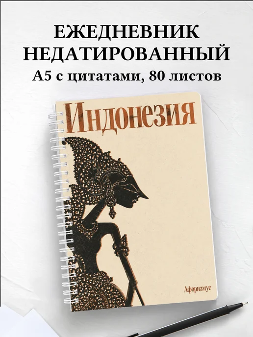Ежедневник недатированный Индонезия