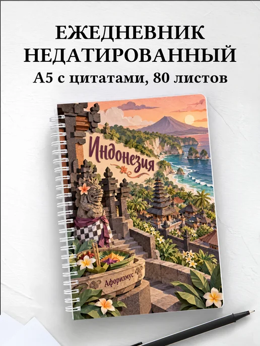 Ежедневник недатированный Индонезия