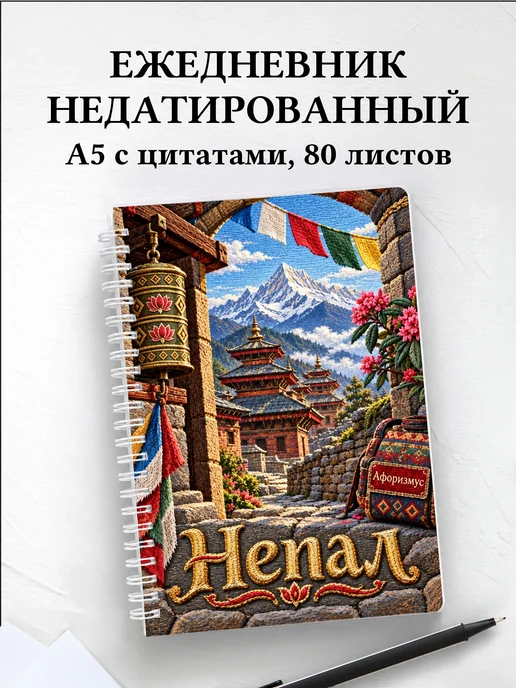 Ежедневник недатированный Непал