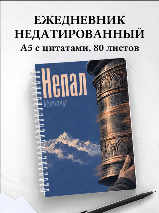 Ежедневник недатированный Непал