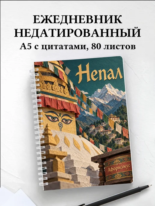 Ежедневник недатированный Непал