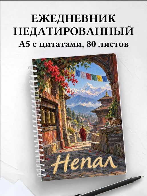 Ежедневник недатированный Непал