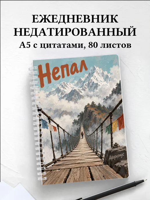 Ежедневник недатированный Непал
