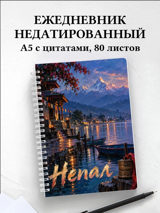 Ежедневник недатированный Непал