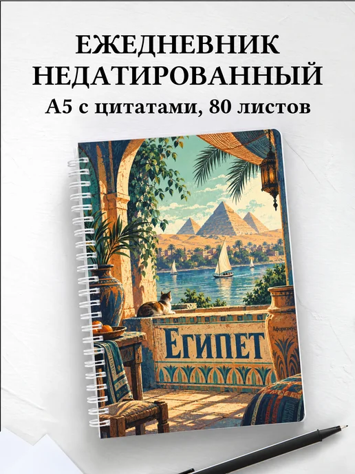 Ежедневник недатированный Египет