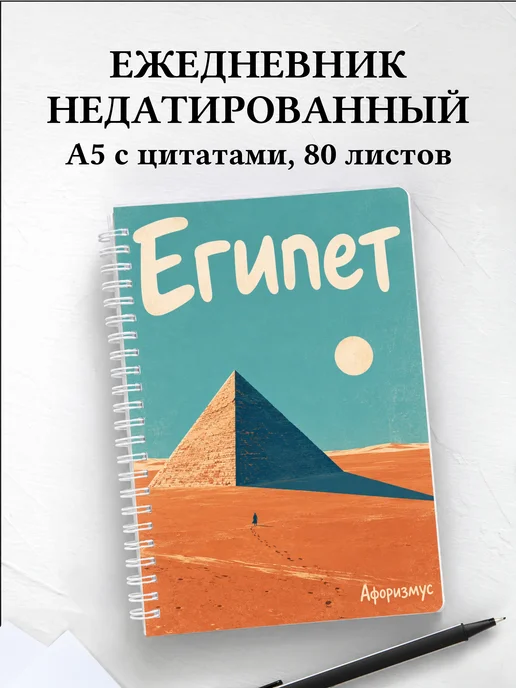 Ежедневник недатированный Египет