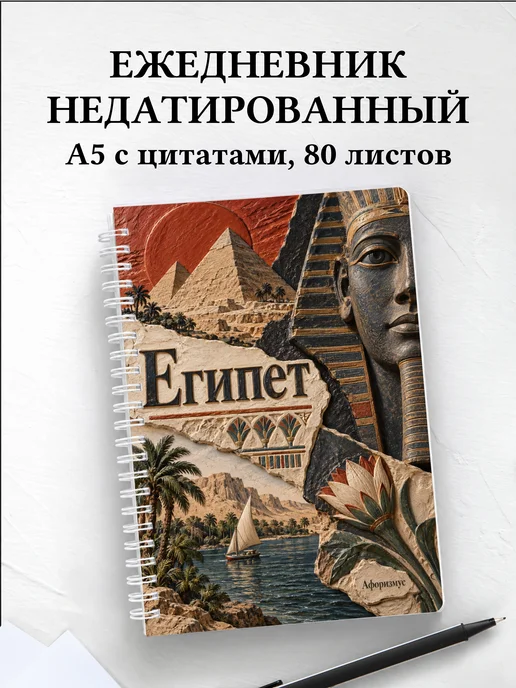 Ежедневник недатированный Египет