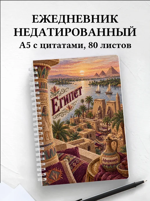 Ежедневник недатированный Египет