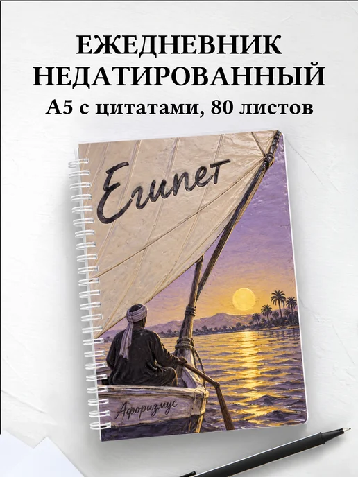 Ежедневник недатированный Египет
