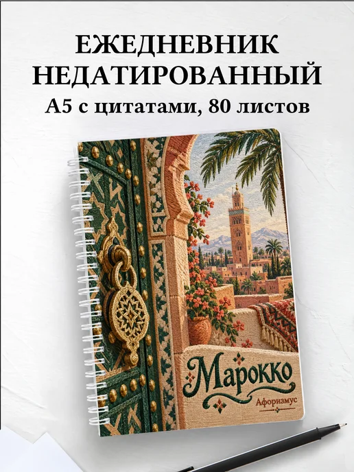 Ежедневник недатированный Марокко