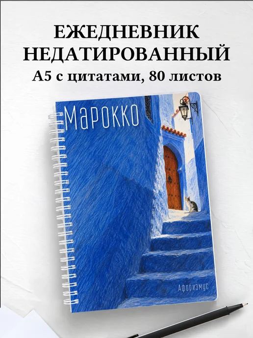Ежедневник недатированный Марокко