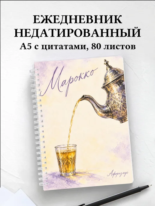 Ежедневник недатированный Марокко