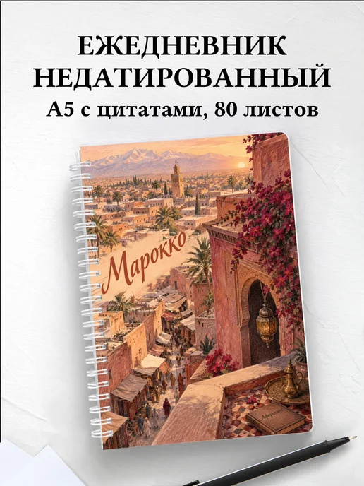 Ежедневник недатированный Марокко