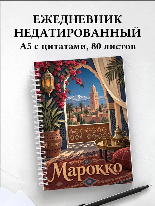 Ежедневник недатированный Марокко