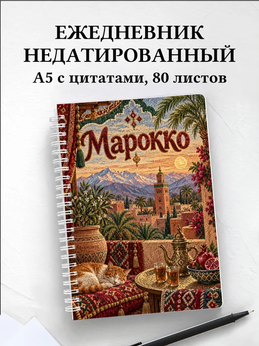 Ежедневник недатированный Марокко