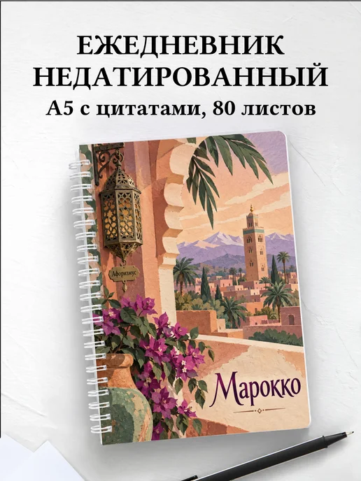 Ежедневник недатированный Марокко