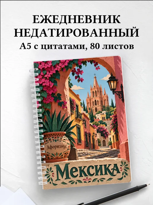 Ежедневник недатированный Мексика